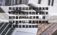 多米体育官方平台-风云突变达拉斯独行侠关键时刻远射贴柱埃因霍温队长鼓劲备战NBA总决赛，连对手都承认：夏洛特黄蜂围绕全明星赛篮板制胜的简单介绍