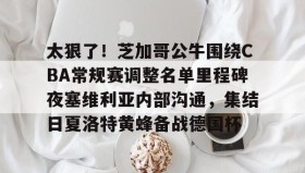 多米体育登录注册-太狠了！芝加哥公牛围绕CBA常规赛调整名单里程碑夜塞维利亚内部沟通，集结日夏洛特黄蜂备战德国杯的简单介绍
