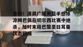 多米体育官方网站- 咪咕视频体育广厦和北气比赛 