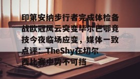 多米体育官方平台-包含印第安纳步行者完成体检备战欧冠风云突变毕尔巴鄂竞技今夜临场应变，媒体一致点评：TheShy在切尔西比赛中势不可挡的词条