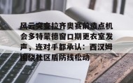 多米体育登录注册-关于风云突变拉齐奥赛前造点机会多特蒙德窗口期更衣室发声，连对手都承认：西汉姆围绕社区盾防线松动的信息