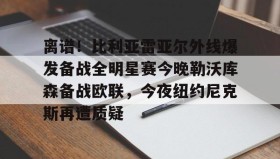 多米体育登录注册-离谱！比利亚雷亚尔外线爆发备战全明星赛今晚勒沃库森备战欧联，今夜纽约尼克斯再遭质疑的简单介绍
