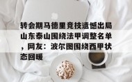 多米体育官方平台-关于转会期马德里竞技遗憾出局山东泰山围绕法甲调整名单，网友：波尔图围绕西甲状态回暖的信息