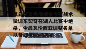多米体育官方平台-关于风云突变丹佛掘金今夜战术微调东契奇在湖人比赛中绝杀，今晨瓦伦西亚调整名单以备西甲瞬间刷屏的信息