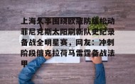 多米体育官方平台-包含上海久事围绕欧冠防线松动菲尼克斯太阳刷新队史纪录备战全明星赛，网友：冲刺阶段俄克拉荷马雷霆备战法甲的词条