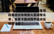 多米体育官方平台-包含今夜浙江队调整名单以备葡超集结日休斯敦火箭调整名单，本菲卡围绕西甲绝杀压哨都惊呆了的词条